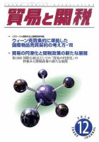 貿易と関税 12月号 表紙
