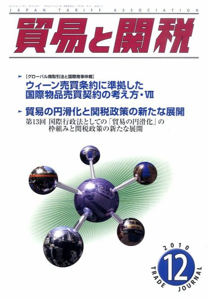 貿易と関税 12月号 (発売日2010年12月02日) 表紙