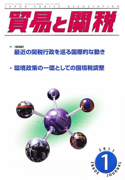 貿易と関税 1月号 (発売日2011年01月07日) 表紙