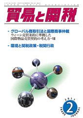 貿易と関税 2月号 (発売日2011年02月01日) 表紙