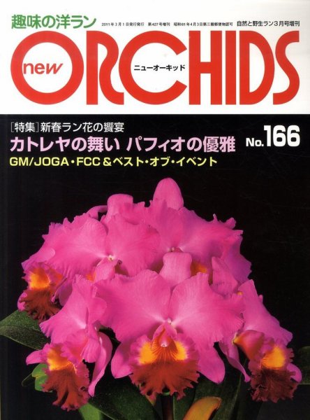 new ORCHIDS(ニュー・オーキッド)  166号 (発売日2011年02月21日) 表紙