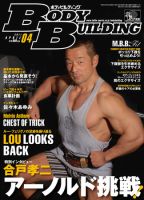 月刊ボディビルディング 4月号 (発売日2011年02月25日) 表紙