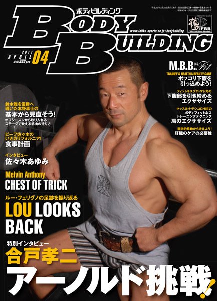 月刊ボディビルディング 4月号 (発売日2011年02月25日) 表紙
