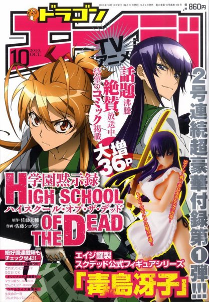 月刊ドラゴンエイジ 10月号 (発売日2010年09月09日) 表紙