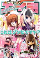 月刊ドラゴンエイジ 3月号 表紙
