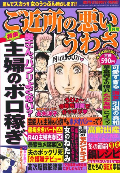 ご近所の悪いうわさ 1月号 (発売日2010年12月06日) 表紙