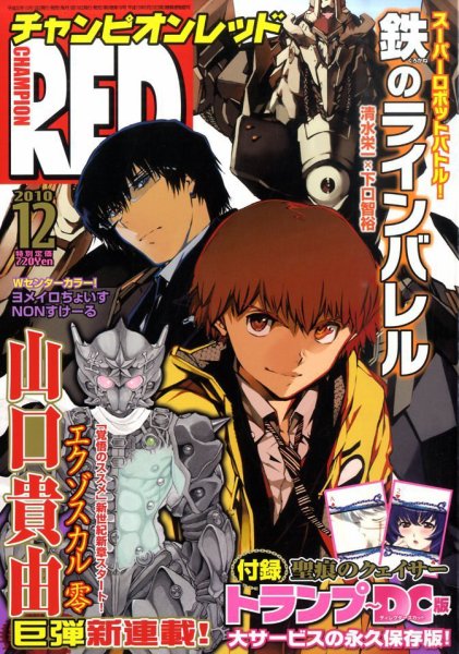 チャンピオンRED(レッド)  12月号 (発売日2010年10月19日) 表紙