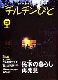 チルチンびと 29 (発売日2004年06月05日) 表紙