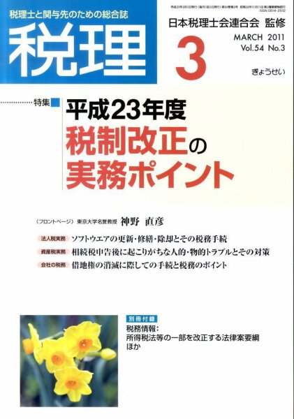 月刊　税理 2011年3月号 (発売日2011年02月21日) 表紙