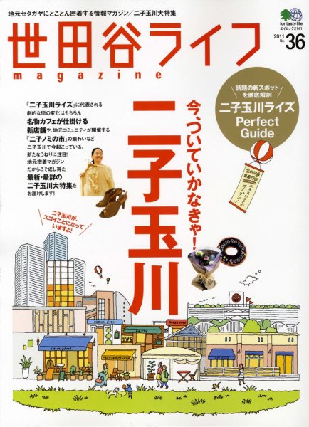 世田谷ライフmagazine No.36 (発売日2011年02月26日) 表紙