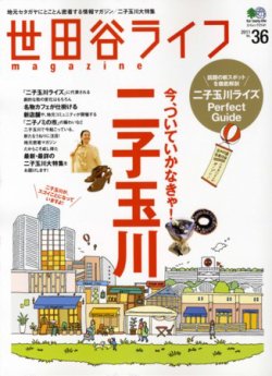 世田谷ライフｍａｇａｚｉｎｅ ｎｏ．３６ - 地図/旅行ガイド