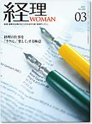 月刊経理ウーマン 2011年3月号 (発売日2011年02月20日) 表紙