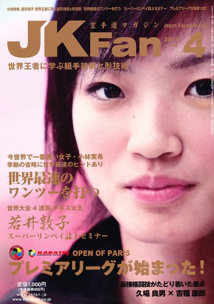 空手道マガジンJKFan（ジェーケイファン） VOL.99 (発売日2011年02月23日) 表紙