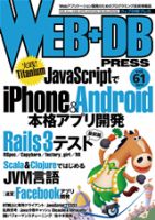 WEB+DB PRESS （ウェブDBプレス） Vol.61 (発売日2011年02月24日) 表紙