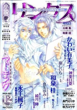 リンクス 12月号 (発売日2010年11月09日) 表紙