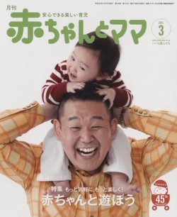 赤ちゃんと！ 3月号 (発売日2011年02月25日) | 雑誌/定期購読の