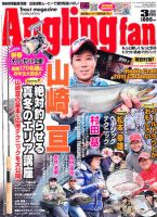 Angling Fan（アングリングファン） 3月号 表紙