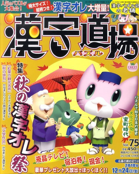 パズル　漢字道場 12月号 (発売日2010年10月27日) 表紙