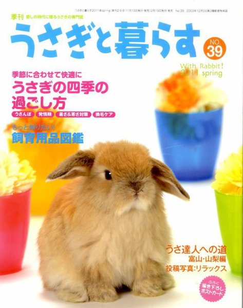 うさぎと暮らす 39号 (発売日2011年02月19日) 表紙