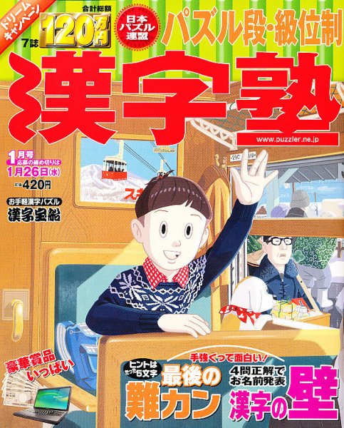 漢字塾 1月号 (発売日2010年11月27日) 表紙
