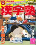 漢字塾 3月号 (発売日2011年01月27日) 表紙