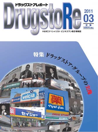 ドラッグストアレポート 2011年02月25日発売号 表紙