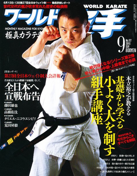 ワールド空手 9月号 (発売日2010年07月27日) 表紙