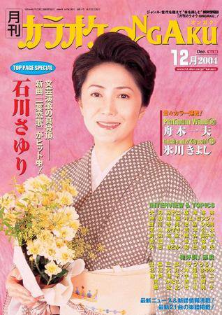 カラオケONGAKU 2004年10月20日発売号 表紙