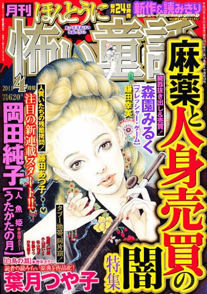 ほんとうに怖い童話 4月号 (発売日2011年02月24日) 表紙