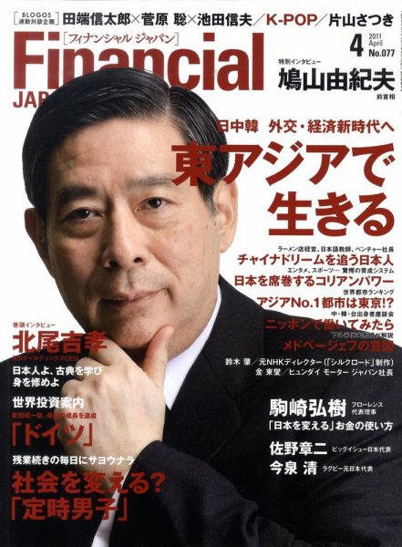 フィナンシャルジャパン 2011年4月号 (発売日2011年02月21日) 表紙