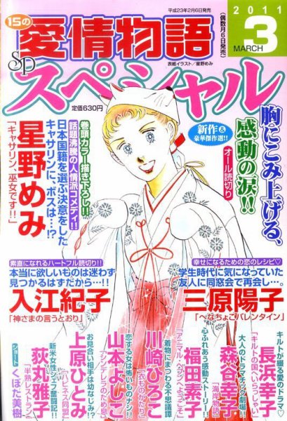 15の愛情物語スペシャル 3月号 (発売日2011年02月05日) 表紙