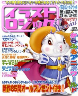 イラストロジックスペシャル 3月号 発売日11年02月14日 雑誌 定期購読の予約はfujisan