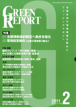 GREEN REPORT（グリーンレポート） 2月号 (発売日2011年02月25日) 表紙