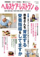ヘルスケア・レストラン 3月号 表紙