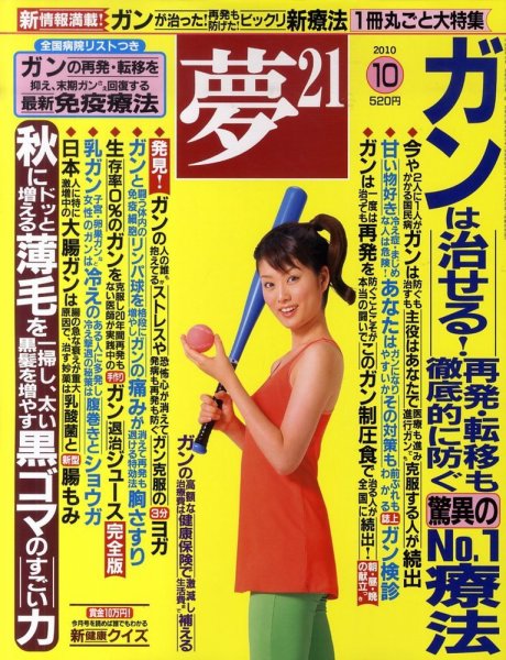 夢21 10月号 (発売日2010年09月02日) 表紙
