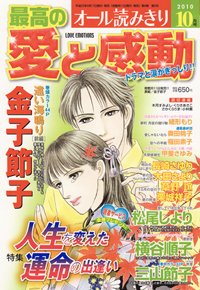 最高の愛と感動 10月号 (発売日2010年09月11日) 表紙