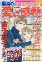 最高の愛と感動 2月号 (発売日2011年01月11日) 表紙