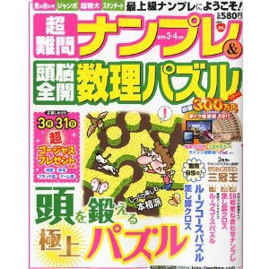 超難問ナンプレ＆頭脳全開数理パズル 3月号 (発売日2011年02月02日) 表紙