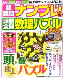 超難問ナンプレ＆頭脳全開数理パズル 3月号 (発売日2011年02月02日