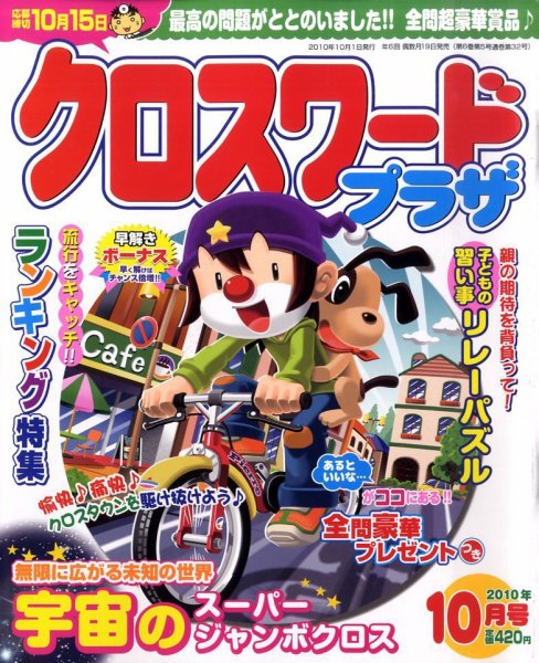 クロスワードプラザ 10月号 (発売日2010年08月19日) 表紙
