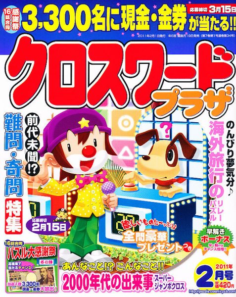 クロスワードプラザ 2月号 (発売日2010年12月18日) 表紙