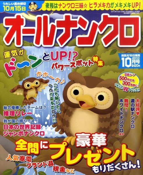 オールナンクロ 10月号 (発売日2010年08月19日) 表紙