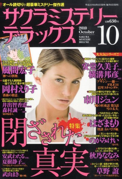 サクラミステリーデラックス 10月号 (発売日2010年09月06日) 表紙