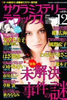 サクラミステリーデラックス 12月号 表紙