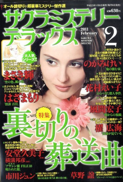 サクラミステリーデラックス 2月号 (発売日2011年01月06日) 表紙