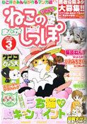 まんがねこのしっぽ 3月号 表紙