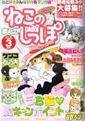 まんがねこのしっぽ 3月号 (発売日2011年01月15日) 表紙