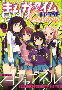 まんがタイムきららキャラット 2月号 (発売日2010年12月28日) | 雑誌/定期購読の予約はFujisan