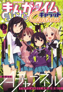 まんがタイムきららキャラット 2月号 (発売日2010年12月28日) 表紙