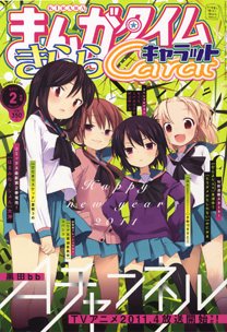 まんがタイムきららキャロット　雑誌 まんがタイムきららキャラット 2025年8月号 (発売日2025年06月27